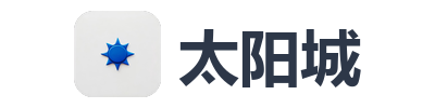 太阳城