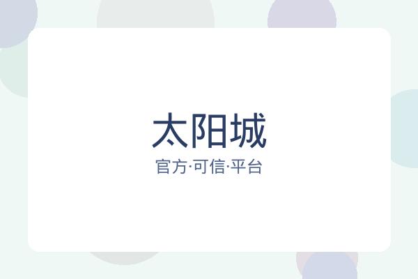 太阳城